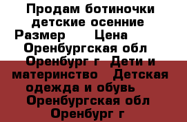 Продам ботиночки детские осенние. Размер 31 › Цена ­ 200 - Оренбургская обл., Оренбург г. Дети и материнство » Детская одежда и обувь   . Оренбургская обл.,Оренбург г.